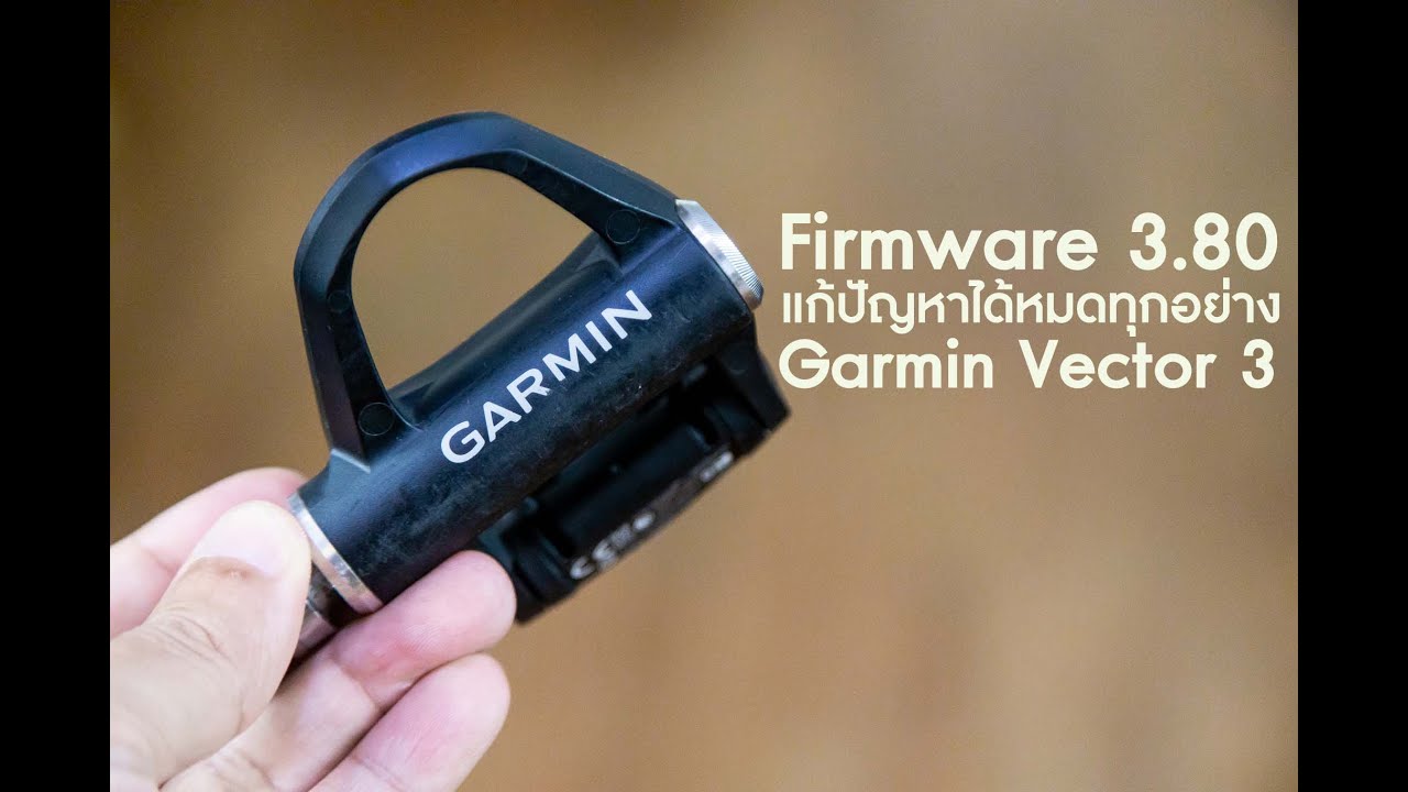 barriere værksted Generalife รีวิว #Garmin #Vector3 กับการอัพ Firmware 3.80 ที่แก้ปัญหาได้หมดทุกอย่าง -  YouTube