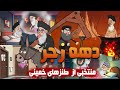 دهه فجر یا دهه زجر منتخب طنزهای خمینی Khomeini دهه فجر یا دهه زجر منتخب طنزهای خمینی Khomeini