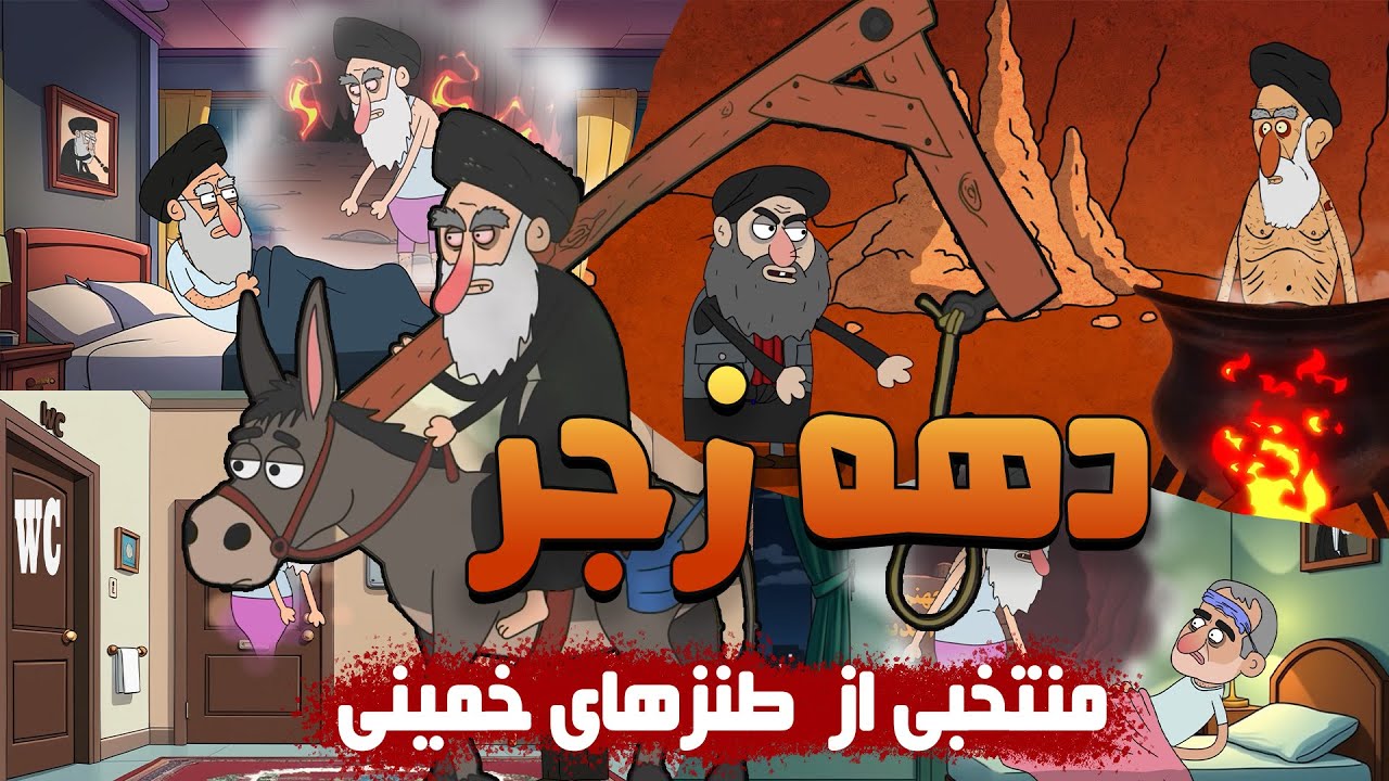 دهه فجر یا دهه زجر؟ | منتخب طنزهای خمینی- khomeini