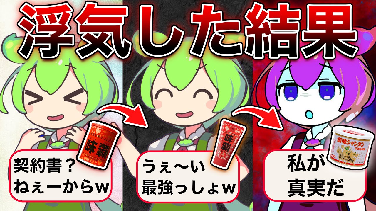 超有名「味覇」が「創味シャンタンDX」と辿った泥沼な末路【ずんだもん＆ゆっくり解説】