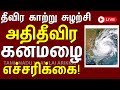 எங்கெங்கு அதிகனமழை..? #weather #rain #tnweatherreport