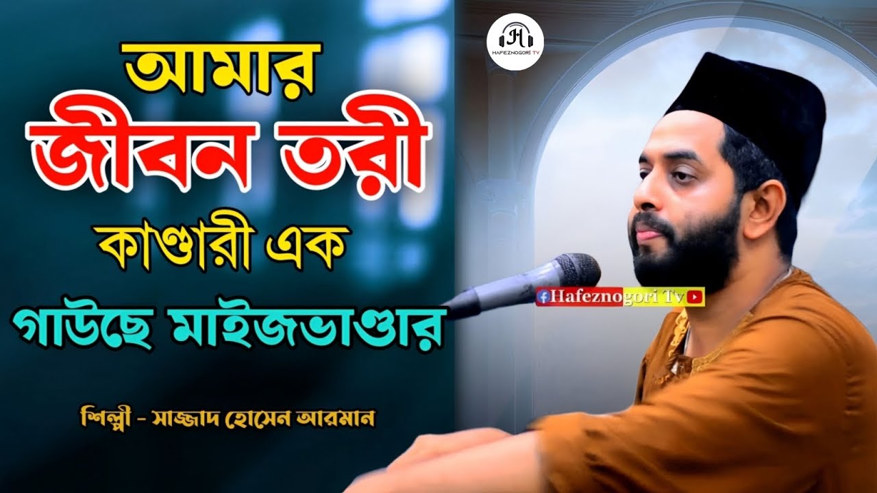 আমার জীবন তরী কান্ডারী এক গাউছে মাইজভান্ডার | এই নিদানে তুমি বিনে দোহায় দিব কার- সাজ্জাদ হোসেন আরমান