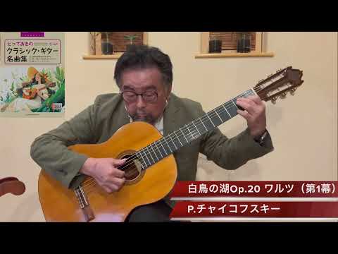白鳥の湖Op.20 ワルツ（第１幕）P.I.チャイコフスキー　Swan Lake Valse　Peter Ilyich Tchaikovsky