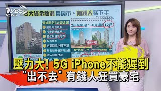 【十點不一樣】20200730 壓力大! 5G iPhone不能遲到 出不去 有錢人狂買豪宅