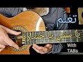 تعلم الجيتار يا ستي يا ختيارة Porompompero Tutorial مع التاب Guitar Lesson 83 