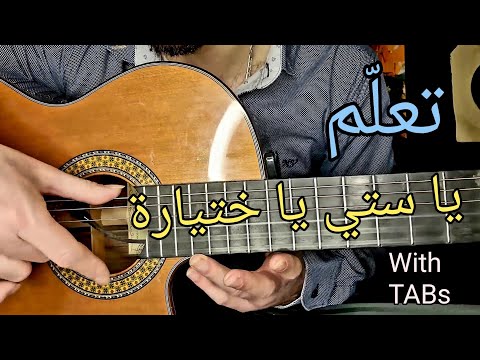 تعلم الجيتار يا ستي يا ختيارة   مع التاب   83