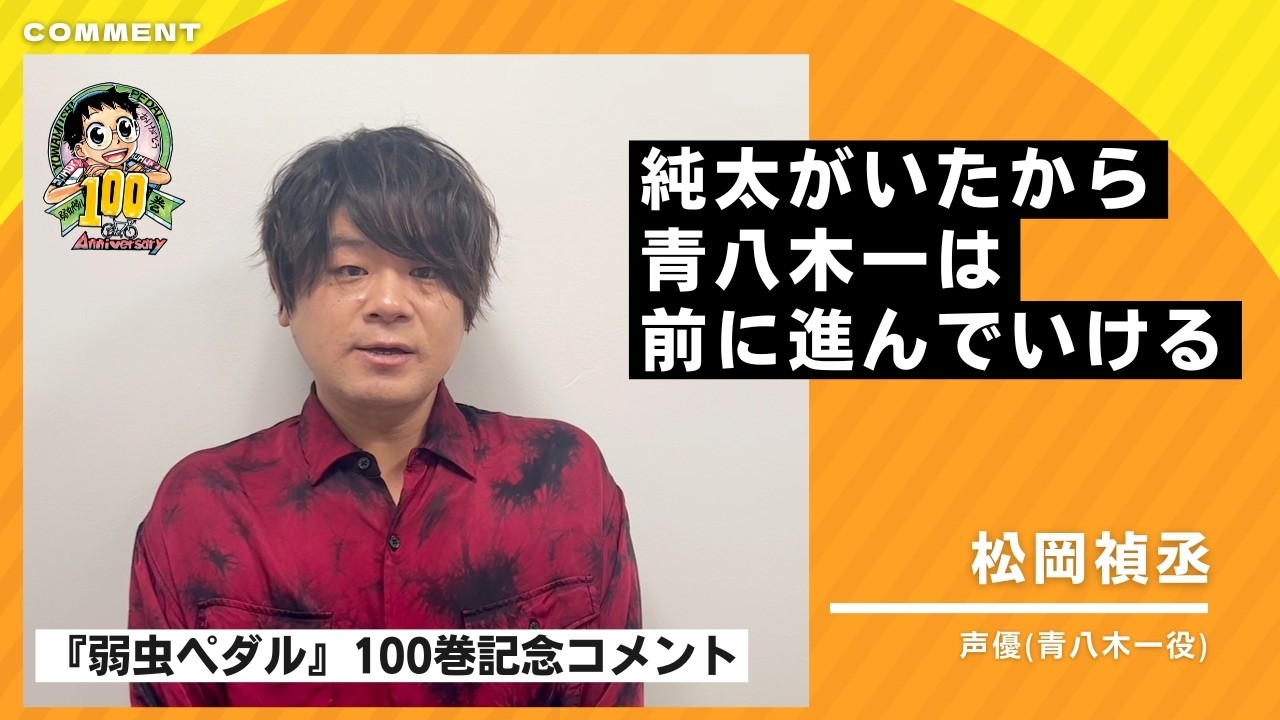 Yowamushi Pedal Volume 100 Commemoration] A congratulatory message