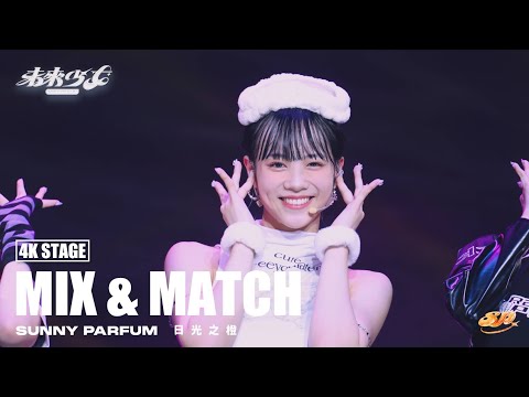 【4K純享版】日光之橙 SUNNY PARFUM "MIX & MATCH" @未來少女NEXTGIRLZ《品牌主題賽 》