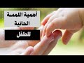 اهمية اللمسة الحانية للطفل