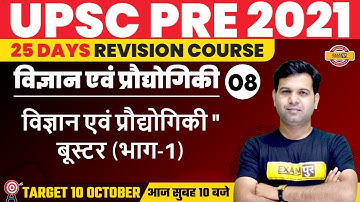 UPSC PRE 2021 | Science and Technology | Booster- 1 | By Sumit Sir | 08