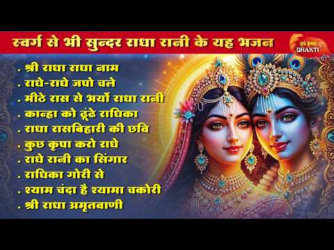 Soulful Radha Rani Morning Bhajans | राधा रानी के भजन | Radha Rani Ke Bhajan 2026