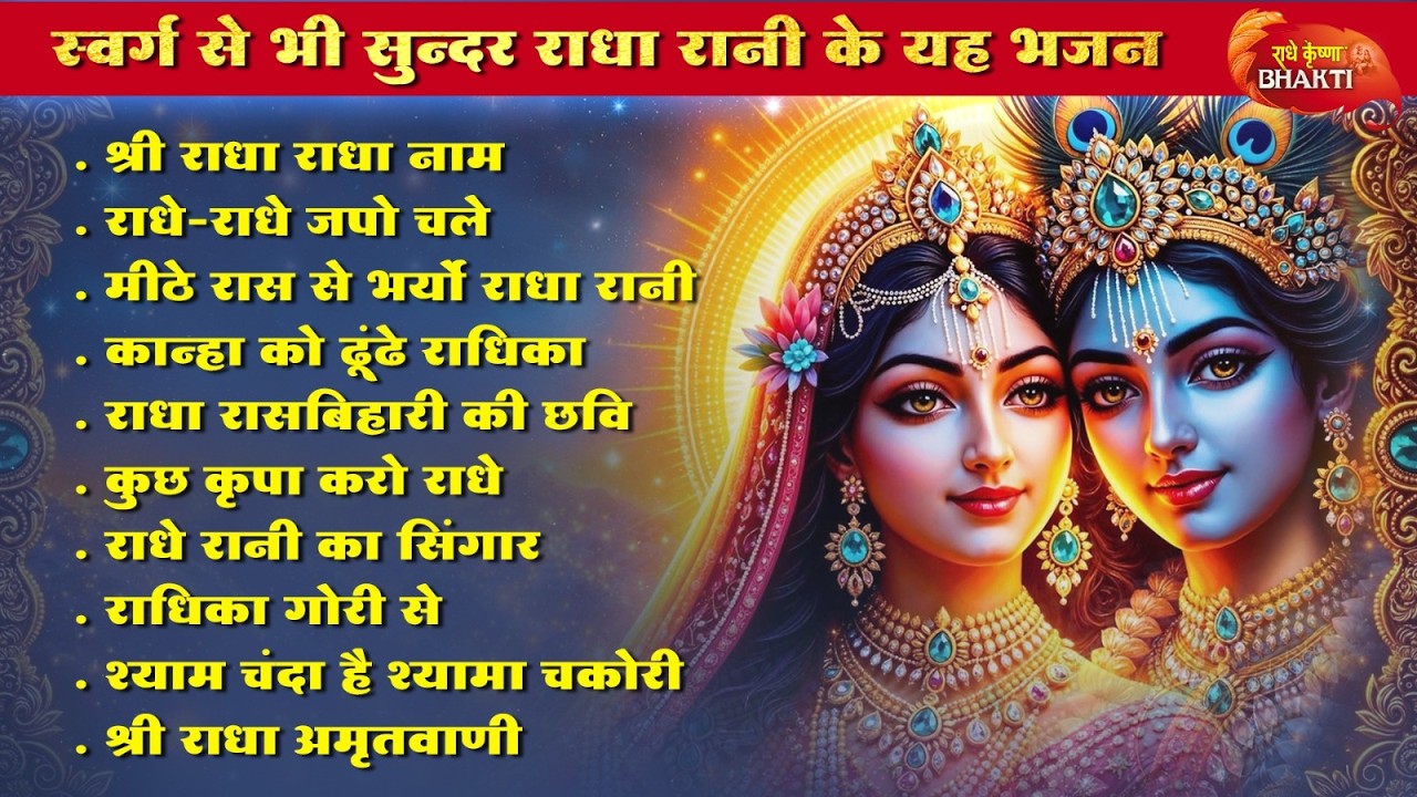 Soulful Radha Rani Morning Bhajans | राधा रानी के भजन | Radha Rani Ke Bhajan 2026