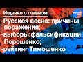 Ищенко о главном: фальсификации Порошенко, Русская весна, Тимошенко