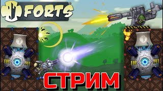 ИГРАЕМ И ОБЩАЕМСЯ В FORTS!!! Стрим по Фортс