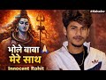Mere Bhole Nath 🙏 | Emotional Shiv Bhajan | Om Namah Shivay | Innocent Rohit | Mahadev Song #mahadev