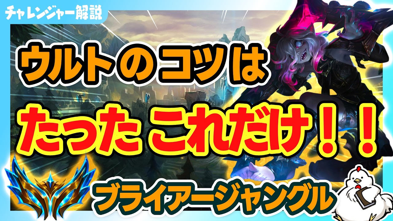 【ブライアーJG解説】ウルトは素直に打つだけでおｋ！ほかにも考えてる事などを解説してくよ！vsダリウス【ジャングル】【League of Legends】