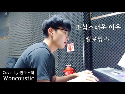 조심스러운 이유 (멜로망스) 피아노 커버