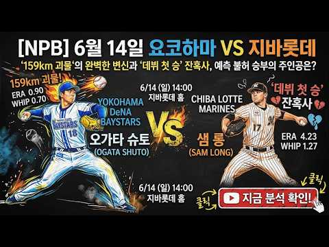 [NPB] 6월 14일 요코하마 VS 지바롯데 | '159km 괴물'의 완벽한 변신과 '데뷔 첫 승' 잔혹사, 예측 불허 승부의 주인공은?