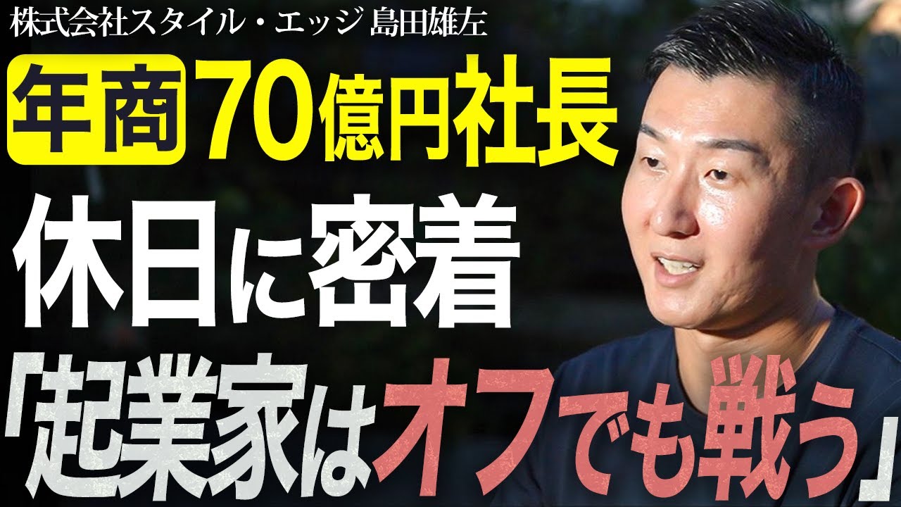 【完全密着】年商70億円社長の休日 / 起業家のワークライフバランスについて - YouTube
