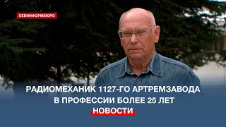 Радиомеханик 1127-Го Артремзавода Чф В Профессии Более 25 Лет