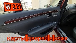 w221. Дверные карты в коже наппа. Как снять дверные карты мерседес w221