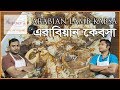 Arabian Kabsa || এ্ররাবিয়ান কেবসা রেসিপি