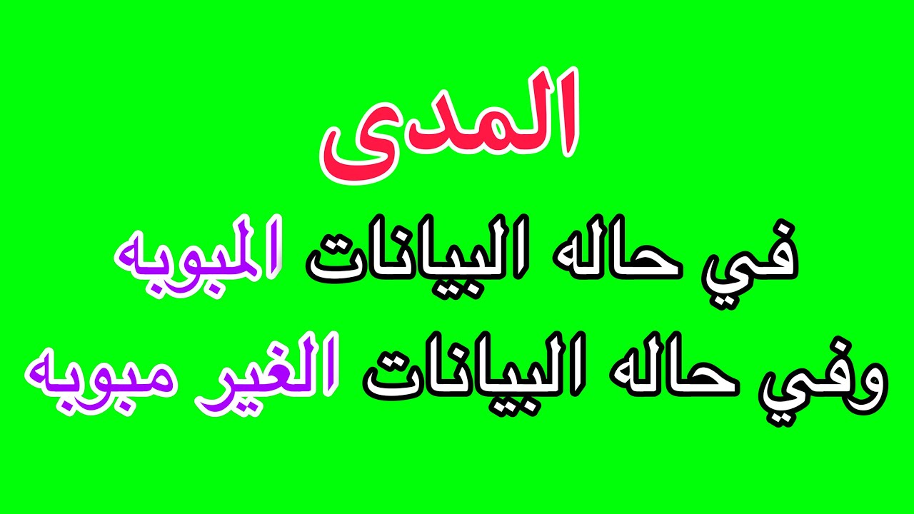 المدى ✅|| في حاله البيانات الغير مبوبه | وفي حاله البيانات المبوبه