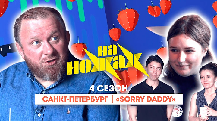 НА НОЖАХ:  Санкт-Петербург | "Sorry Daddy"@Friday_international