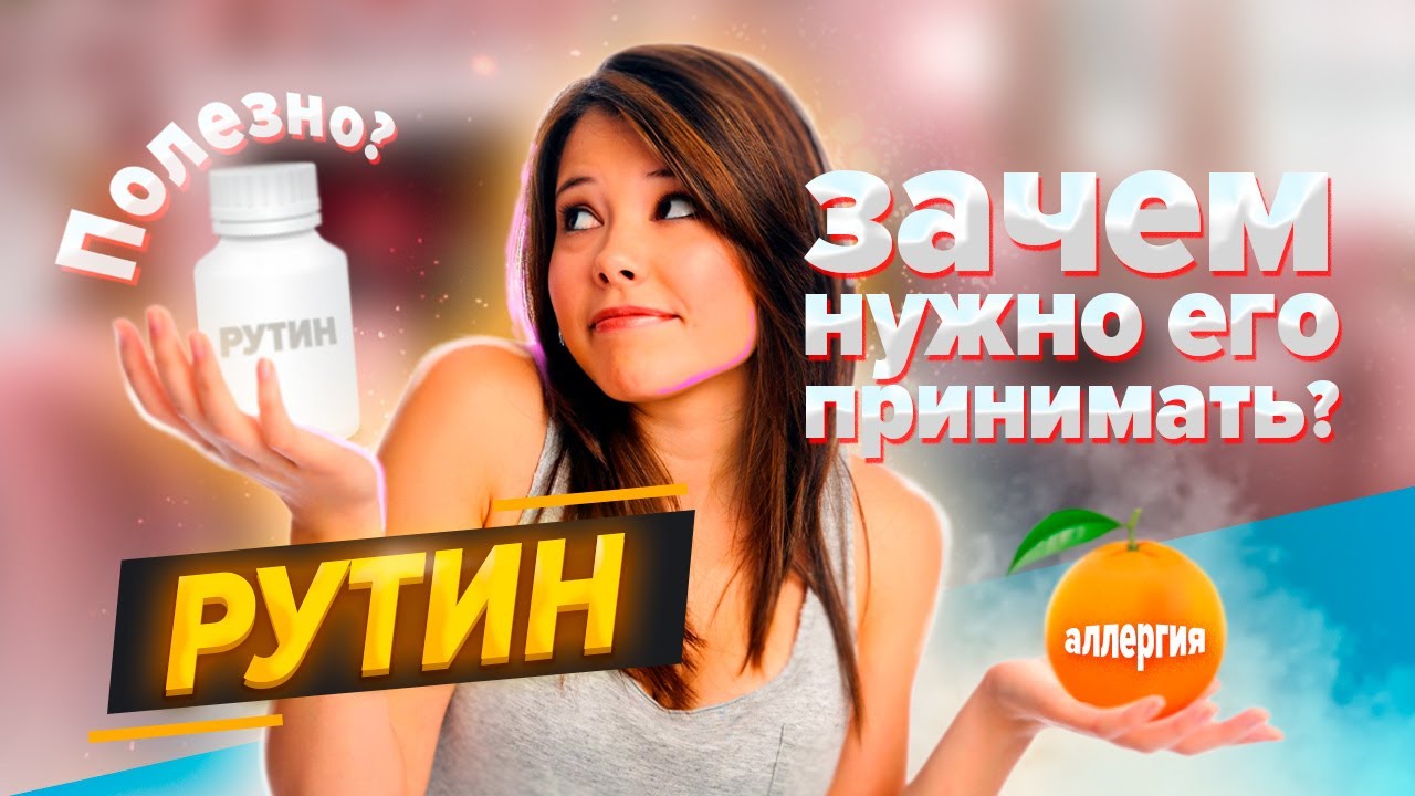 Экстренная помощь при варикозе вен. Витамин Рутин