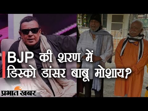 Bengal Chunav में Bollywood के Disco Dancer Mithun Chakravorty बीजेपी में जाएंगे? | Prabhat Khabar