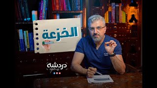 ماهي الخزعة ?? هل الخزعة تنشر السرطان ؟؟د.فادي النحلاوي What is the biopsy ??? Dr.Fadi Alnehlaoui