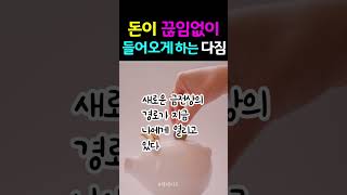 돈이 끊임없이 들어오게 하는 다짐  #shorts #책데이트 #돈 #부자 #금전