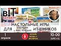 вIT-Четверг &quot;Настольные игры для будущих и настоящих ИТ-шников&quot;