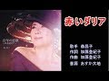 赤いダリア 森昌子 【カラオケ】