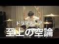 ドラマストア - 至上の空論 - (Drum Cover)