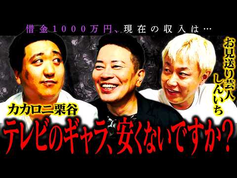 【芸人図鑑】借金1000万円のカカロニ栗谷、しんいちと共に汚れ仕事をこなす日々