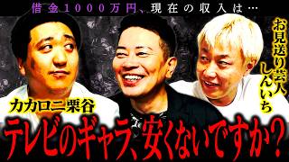【芸人図鑑】借金1000万円のカカロニ栗谷、しんいちと共に汚れ仕事をこなす日々