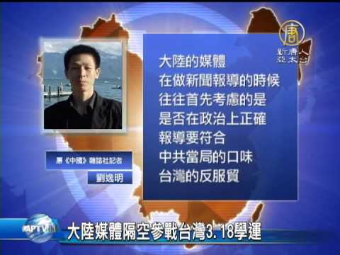 【台灣新聞】[禁聞]大陸媒體隔空參戰台灣3.18學運 |反服貿|318學潮|太陽花