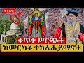 Live ቀጥታ ከመርካቶ አቡነ ተክለ ሃይማኖት ገዳም የማለዳ ጉባኤ
