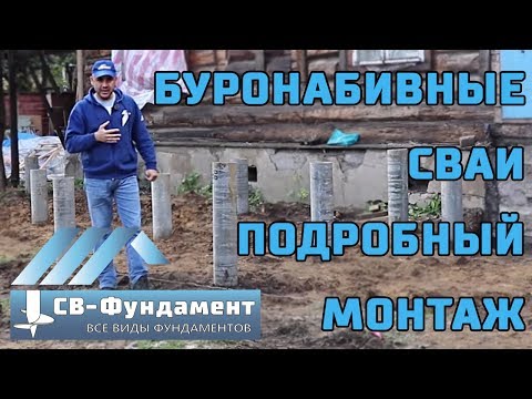 Буронабивные сваи. Монтаж. Технология. Устройство. Цена. Отзыв.