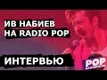 3 составляющих успеха от Ива Набиева на Radio POP