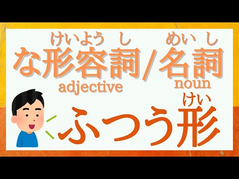 【Japanese なadjective・noun | Plain form | Casual form 】な形容詞と名詞のふつう形