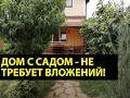 Дом в Анапе С САДОМ возле моря по отличной цене - ст. Анапская! Дом с ремонтом в ЗАКРЫТОМ ПОСЕЛКЕ!