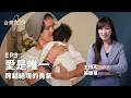【台灣100】EP3：愛是唯一   跨越絕境的勇氣