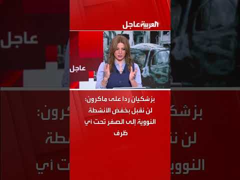 رد فعل إيراني على تصريحات ماكرون بشأن الأنشطة النووية