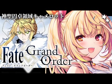 【FGO】完全初見のFate/Grand Order！神聖円卓領域キャメロットいくぞおおおおおおおお！part7【星川サラ/にじさんじ】