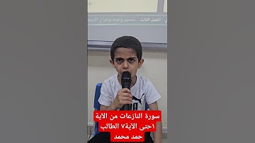 سورة النازعات حتى الآية ٧ الشيخ حمد محمد