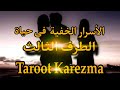 كشف الأسرار الخفية فى حياة الطرف الثالث        