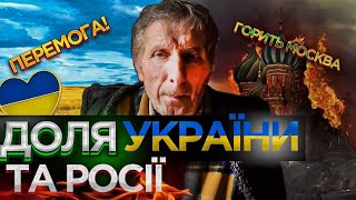 Коли закінчиться ворожнеча та яка доля України та Росії! В інтерв‘ю мольфар поділиться секретом!