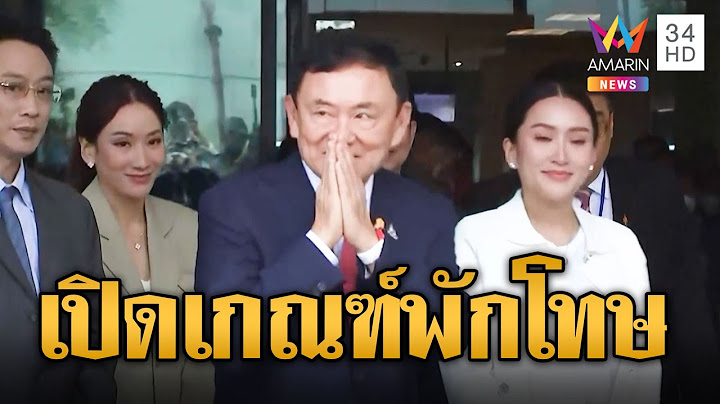 เปิดเกณฑ์พักโทษ "ทักษิณ" เข้าข่ายเจ็บป่วยรุนแรง | ข่าวเที่ยงอมรินทร์ | 18 ก.พ. 67